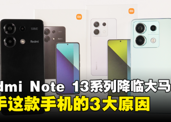 新一代小金刚Redmi Note 13系列降临大马！入手这款手机的3大原因！