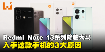 新一代小金刚Redmi Note 13系列降临大马！入手这款手机的3大原因！