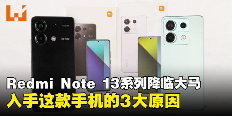 新一代小金刚Redmi Note 13系列降临大马!入手这款手机的3大原因!