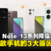 新一代小金刚Redmi Note 13系列降临大马！入手这款手机的3大原因！