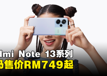 Redmi Note 13系列正式在马来西亚发售：售价RM749起！