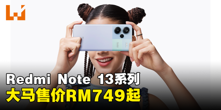 Redmi Note 13系列正式在马来西亚发售：售价RM749起！