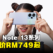 Redmi Note 13系列正式在马来西亚发售:售价RM749起!