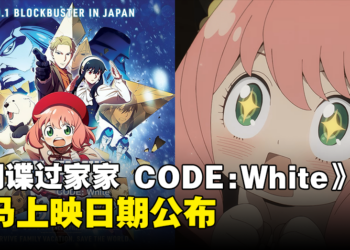 《SPY×FAMILY CODE: White》大马上映日期正式公布！与阿尼亚一起冒险吧！