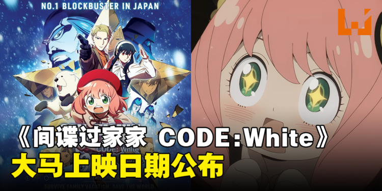 《SPY×FAMILY CODE: White》大马上映日期正式公布！与阿尼亚一起冒险吧！
