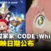 《SPY×FAMILY CODE: White》大马上映日期正式公布!与阿尼亚一起冒险吧!