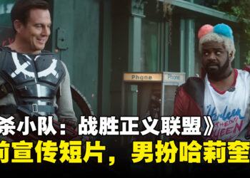 《Suicide Squad: Kill The Justice League》发布售前宣传短片，男扮Harley Quinn笑点满满！