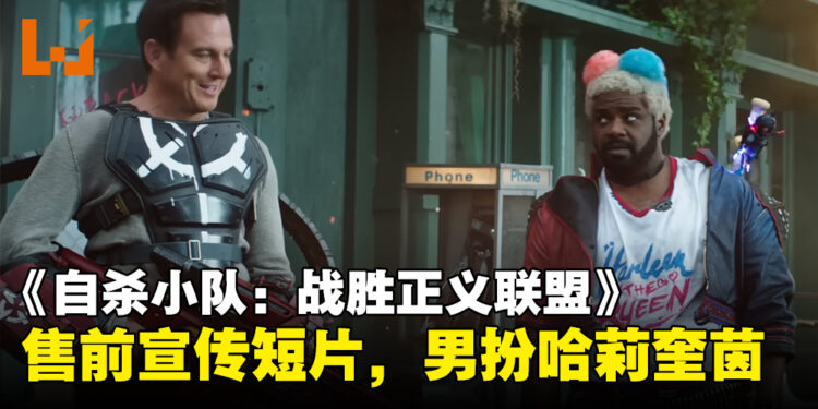《Suicide Squad: Kill The Justice League》发布售前宣传短片，男扮Harley Quinn笑点满满！