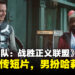 《Suicide Squad: Kill The Justice League》发布售前宣传短片，男扮Harley Quinn笑点满满！