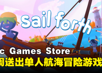 Epic Games本周限免航海冒险游戏《Sail Forth》！截至1月19日凌晨12点为止！
