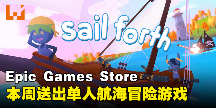 Epic Games本周限免航海冒险游戏《Sail Forth》！截至1月19日凌晨12点为止！