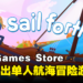 Epic Games本周限免航海冒险游戏《Sail Forth》！截至1月19日凌晨12点为止！