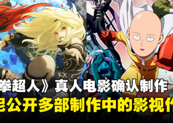【CES 2024】Sony宣布多部改编影视作品正制作中！其中包括《一拳超人》真人电影！
