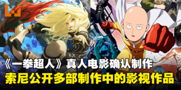 【CES 2024】Sony宣布多部改编影视作品正制作中！其中包括《一拳超人》真人电影！