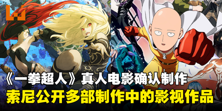 【CES 2024】Sony宣布多部改编影视作品正制作中！其中包括《一拳超人》真人电影！