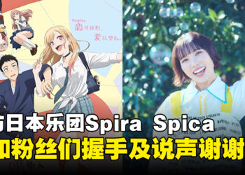 独家专访日本乐团Spira Spica：希望有一天能为《哆啦A梦》演唱主题曲！