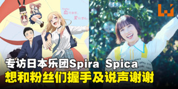 独家专访日本乐团Spira Spica：希望有一天能为《哆啦A梦》演唱主题曲！