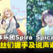 独家专访日本乐团Spira Spica:希望有一天能为《哆啦A梦》演唱主题曲!