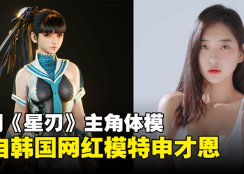 网传《Stellar Blade》主角的体模是韩国模特申才恩！同时展示人体扫描片段！