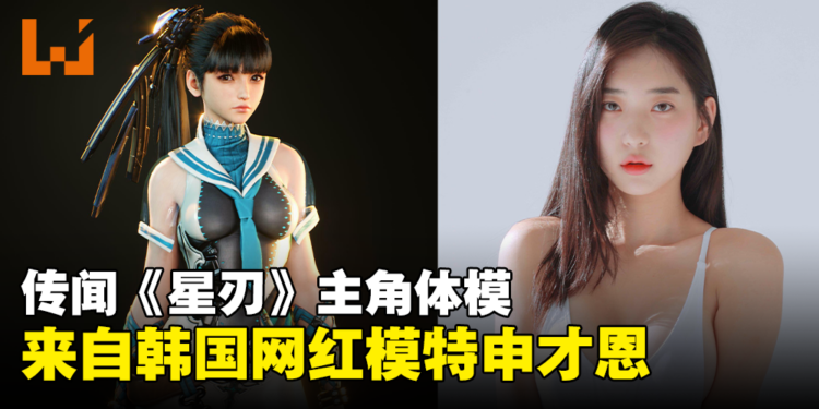 网传《Stellar Blade》主角的体模是韩国模特申才恩！同时展示人体扫描片段！