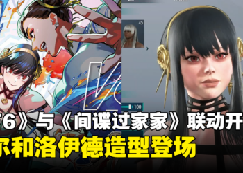 《Street Fighter 6》与《间谍过家家》剧场版联动正式开启！约尔和洛伊德造型登场！