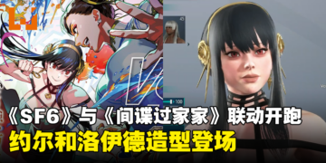 《Street Fighter 6》与《间谍过家家》剧场版联动正式开启！约尔和洛伊德造型登场！