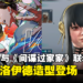 《Street Fighter 6》与《间谍过家家》剧场版联动正式开启！约尔和洛伊德造型登场！
