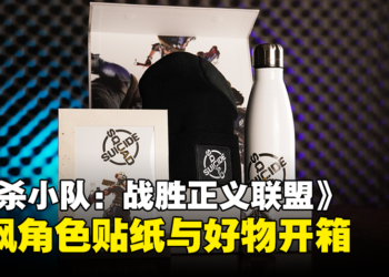 《自杀小队：战胜正义联盟》媒体包开箱：超级反派笔电贴纸与其他好物