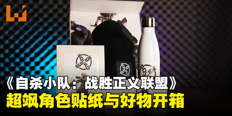 《自杀小队：战胜正义联盟》媒体包开箱：超级反派笔电贴纸与其他好物