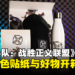 《自杀小队：战胜正义联盟》媒体包开箱：超级反派笔电贴纸与其他好物