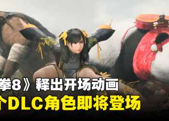 《铁拳 8》释出开场动画！同时公开首个DLC角色！