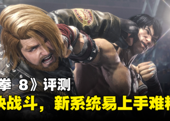 《铁拳 8》评测：爽快战斗，新系统易上手难精通！
