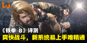 《铁拳 8》评测：爽快战斗，新系统易上手难精通！