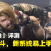 《铁拳 8》评测：爽快战斗，新系统易上手难精通！