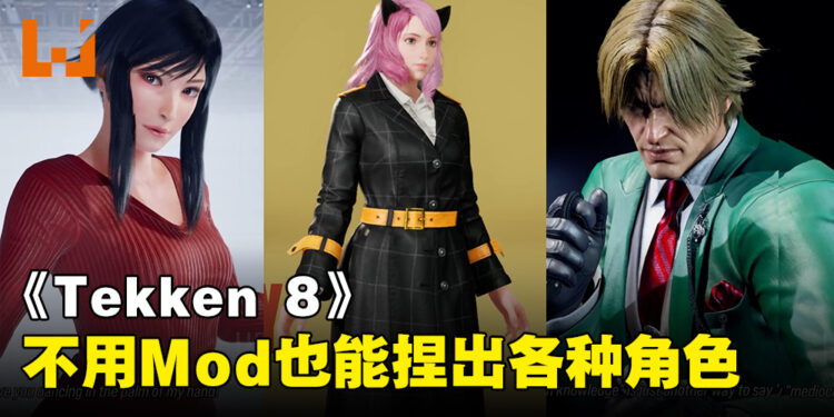 《铁拳8》捏脸系统引爆玩家创意，连全副武装的Power Ranger都可以捏出来！