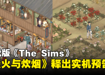 古代版《The Sims》！开放世界RPG游戏《烽火与炊烟》释出实机预告！
