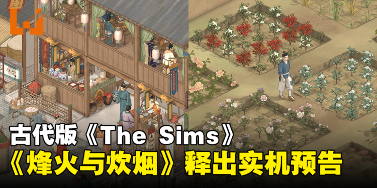 古代版《The Sims》!开放世界RPG游戏《烽火与炊烟》释出实机预告!