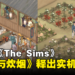 古代版《The Sims》！开放世界RPG游戏《烽火与炊烟》释出实机预告！