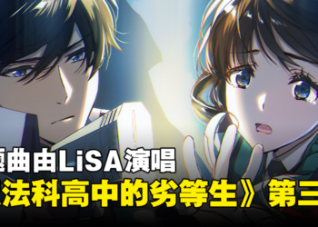 《魔法科高中的劣等生》第三季开播日期公开！主题曲由LiSA演唱！
