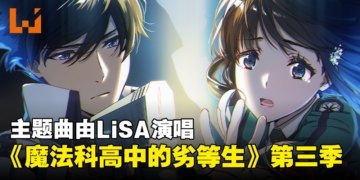 《魔法科高中的劣等生》第三季开播日期公开！主题曲由LiSA演唱！