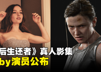 《The Last of Us》真人影集第二季Abby演员公布！预计在2025年开播！