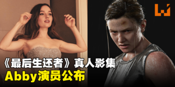 《The Last of Us》真人影集第二季Abby演员公布！预计在2025年开播！