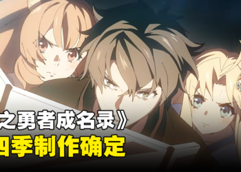 《盾之勇者成名录》第四季制作确定！先导视觉图公开！