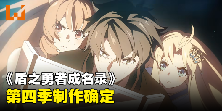 《盾之勇者成名录》第四季制作确定！先导视觉图公开！