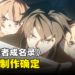 《盾之勇者成名录》第四季制作确定！先导视觉图公开！