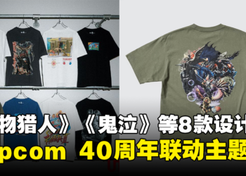 UNIQLO推出Capcom 40周年联动主题UT！《怪物猎人》《鬼泣》等8款设计公开！