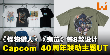 UNIQLO推出Capcom 40周年联动主题UT！《怪物猎人》《鬼泣》等8款设计公开！