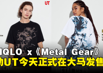 UNIQLO x《Metal Gear》合作！6款联动UT今天正式在大马发售！