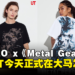 UNIQLO x《Metal Gear》合作！6款联动UT今天正式在大马发售！