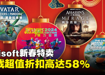Ubisoft开启春节促销狂欢，《刺客信条：幻景》等游戏迎来超值折扣！